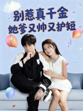 别惹真千金她爹又帅又护短全集