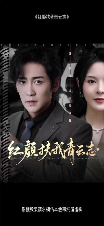 红颜扶我青云志全集