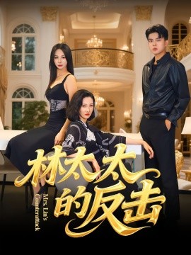 林太太的反击全集