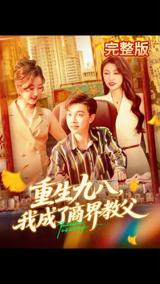 重生九八我成了商界教父全集