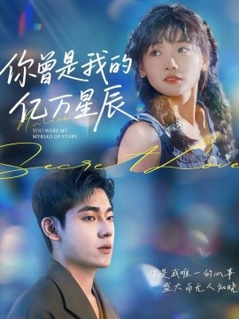 你曾是我的亿万星辰全集