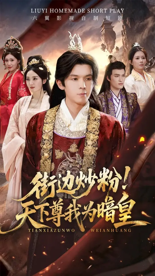 街边炒粉天下尊我为暗皇全集