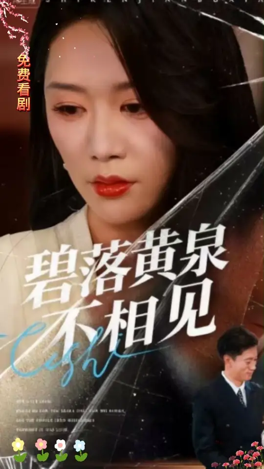 碧落黄泉不相见全集