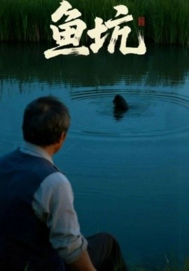 鱼坑短剧版全集