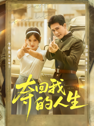 夺回我的人生全集