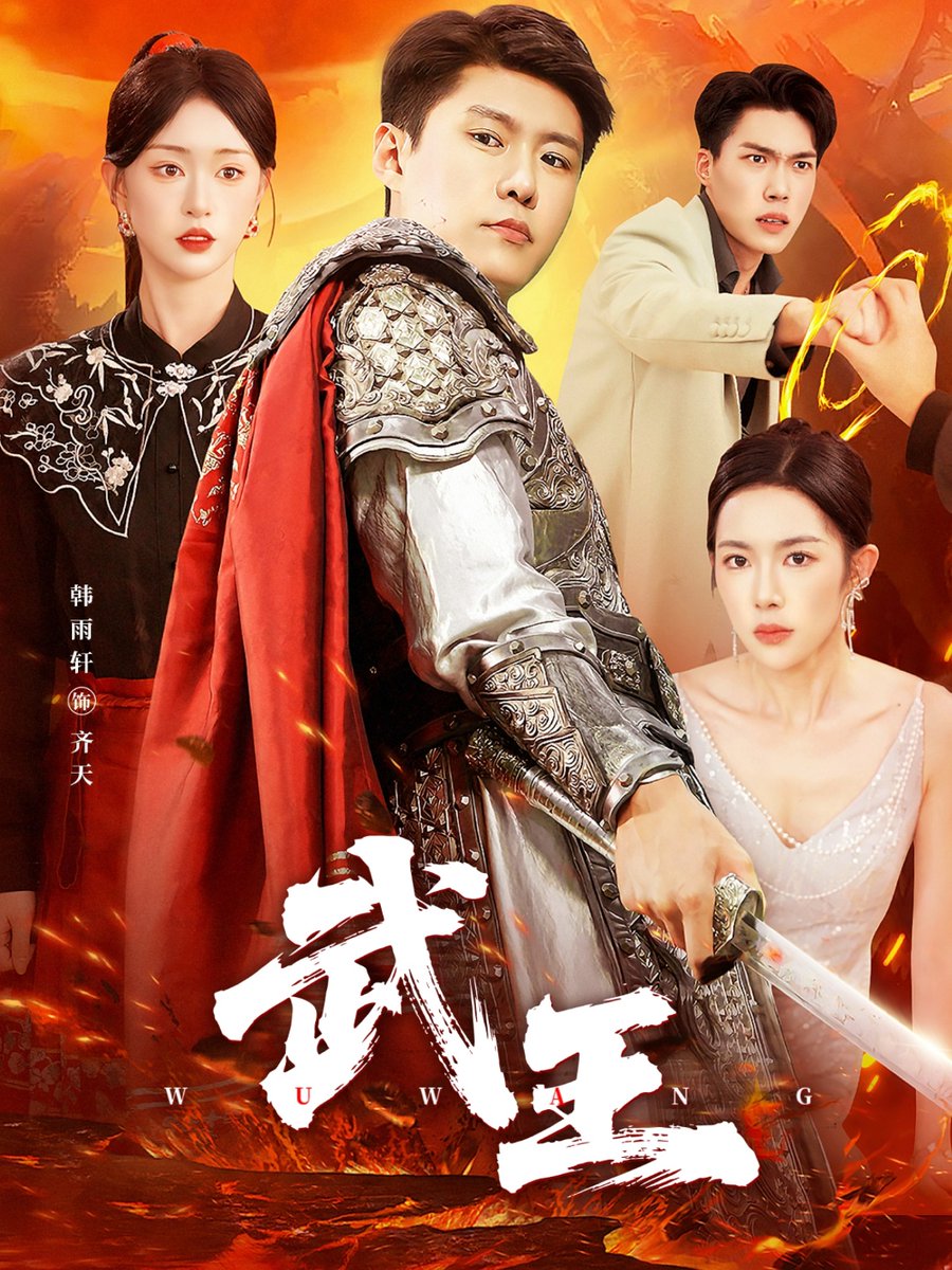 武王短剧版全集