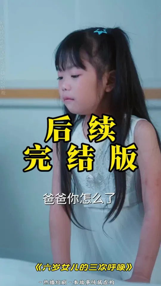 六岁女儿的三次呼唤全集