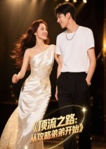 顶流之路从攻略弟弟开始全集