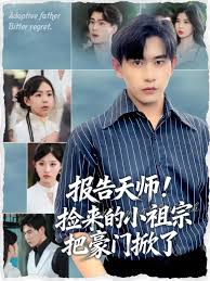 报告天师捡来的小祖宗把豪门掀了全集