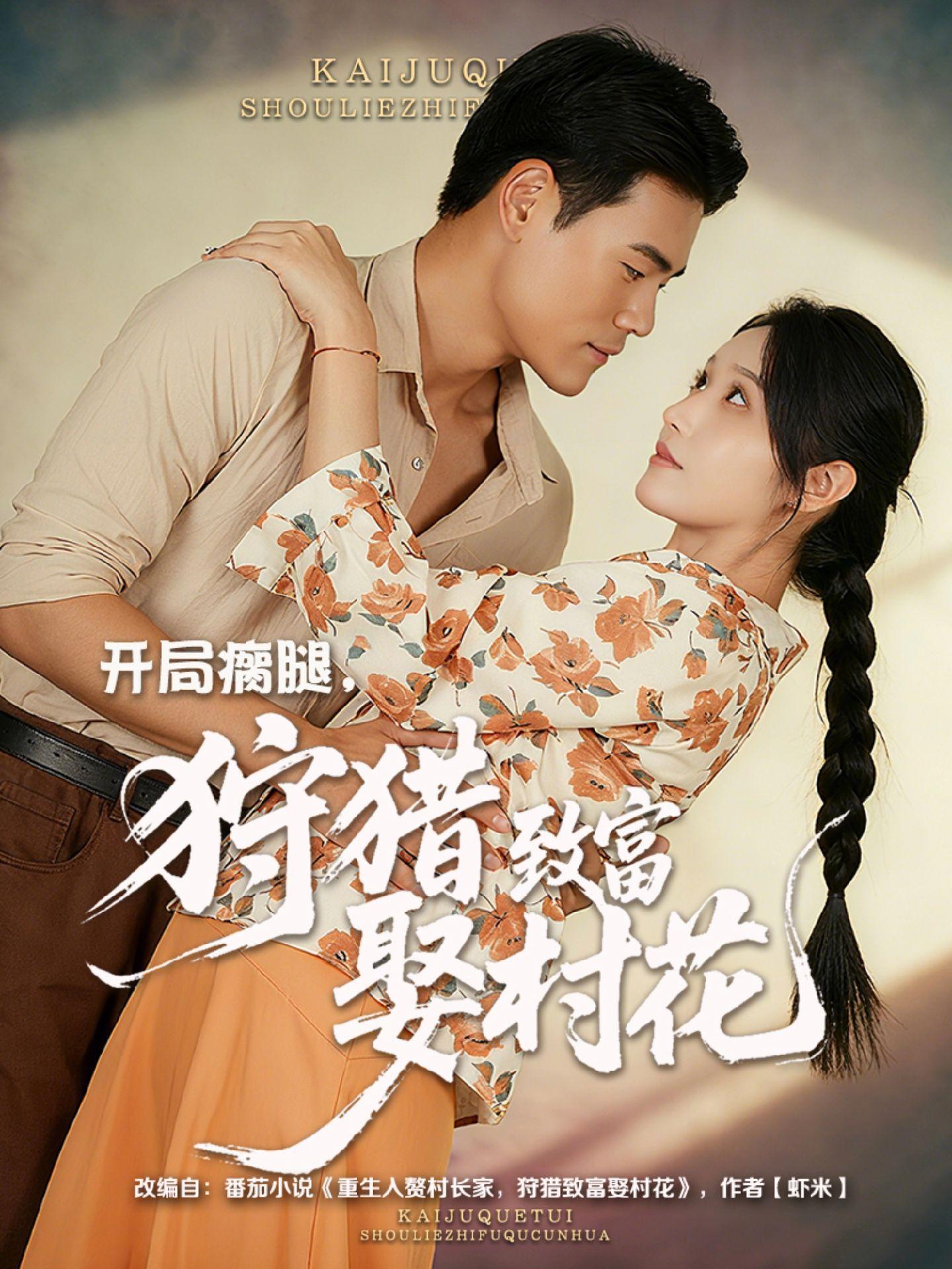 开局瘸腿狩猎致富娶村花全集