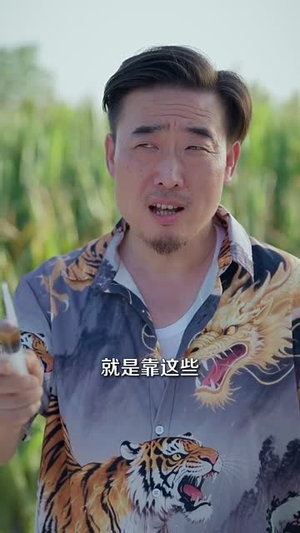 山野小邪医&一颗黄金梨救了全村人全集