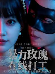暴力玫瑰在线打工全集