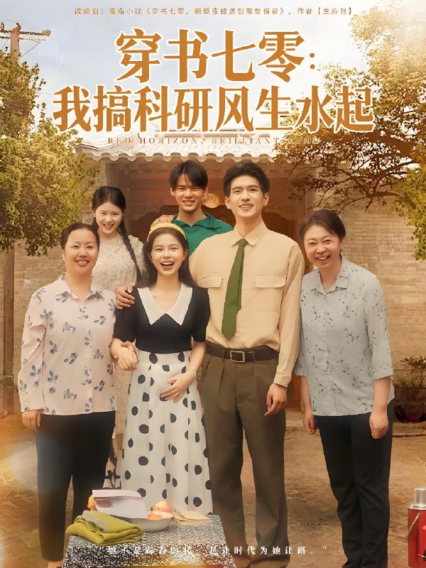 穿书七零我搞科研风生水起全集