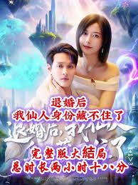 退婚后我仙人身份藏不住了全集