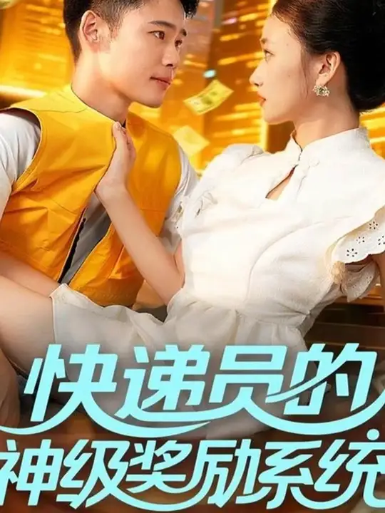 快递员的神级奖励系统全集