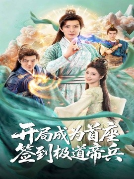 开局成为首座，签到极道帝兵全集