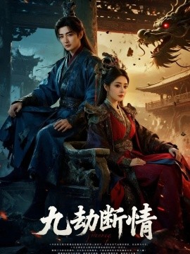 九劫断情全集
