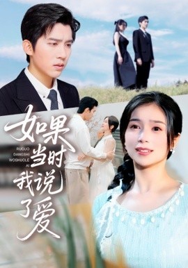 如果当时我说了爱全集