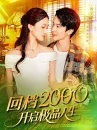 回档2000开启极品人生全集