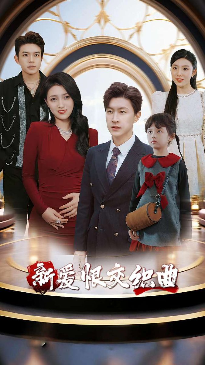 新爱恨交织曲全集