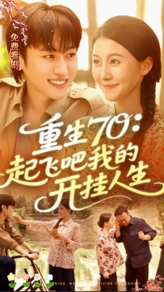 重生70起飞吧我的开挂人生全集