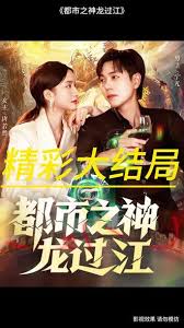 都市之神龙过江全集