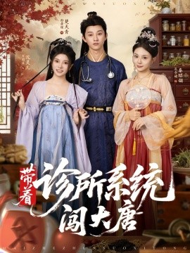 带着诊所系统闯大唐全集