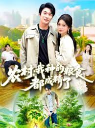 农村我种的粮食都成精了全集