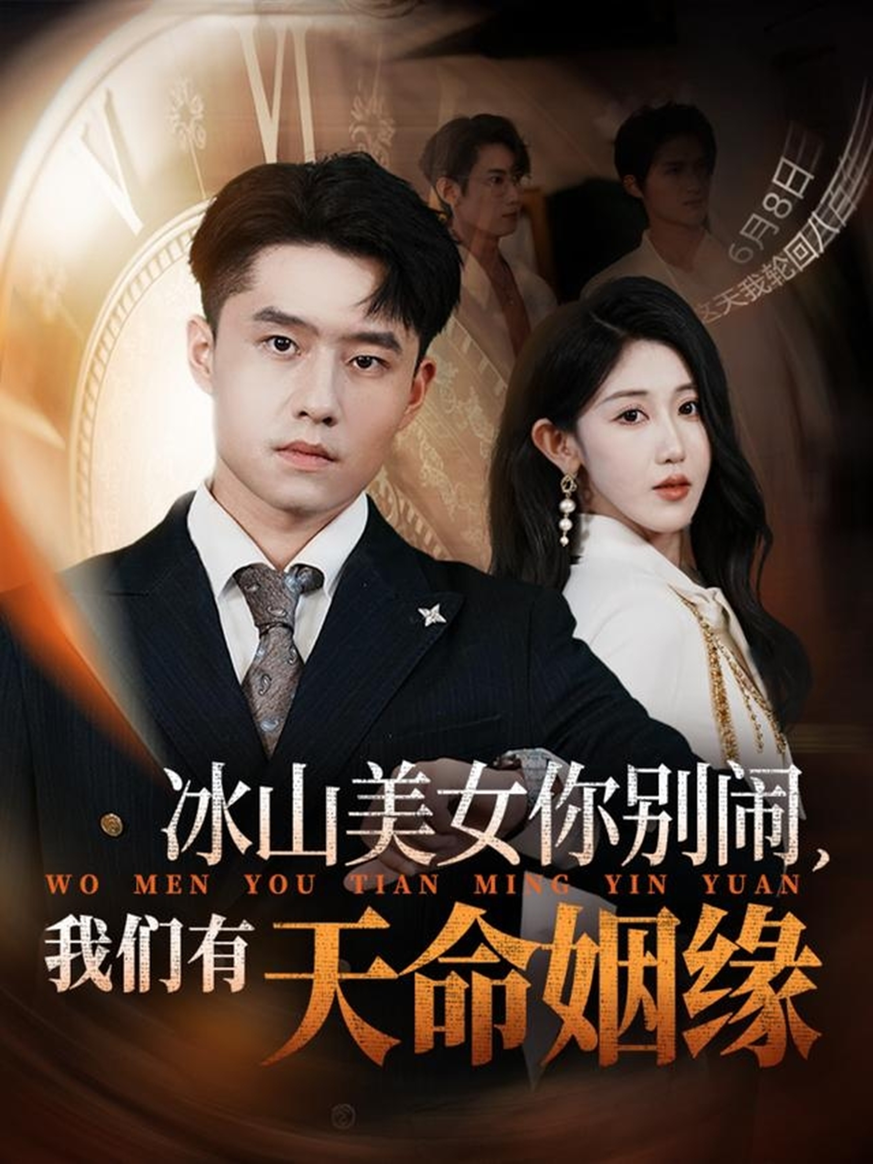 冰山美女你别闹我们有天命姻缘全集