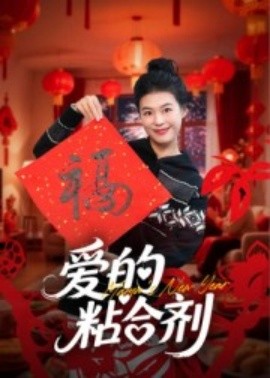 爱的粘合剂全集