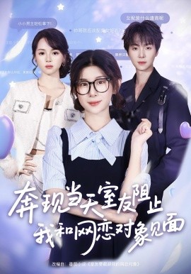 奔现当天，室友阻止我和网恋对象见面全集