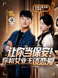 让你当保安你和女业主谈恋爱全集