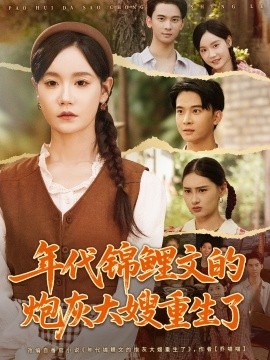 年代锦鲤文的炮灰大嫂重生了全集