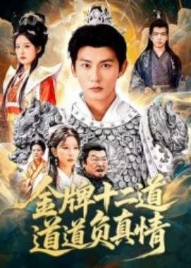 金牌十二道道道负真情全集