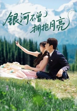 银河不曾拥抱月亮全集