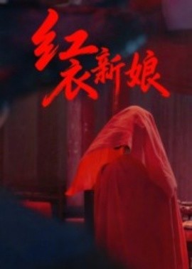 红衣新娘全集