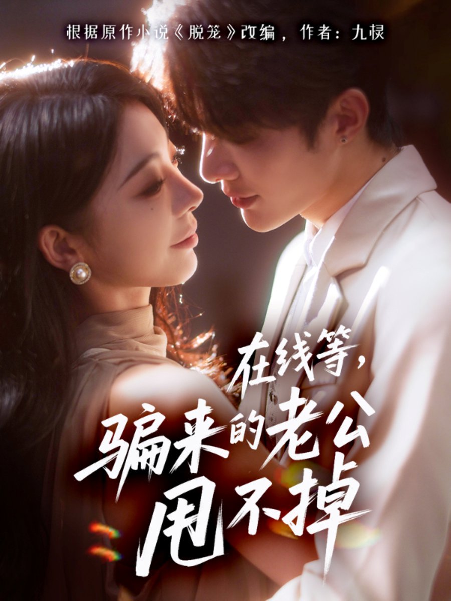 在线等骗来的老公甩不掉全集