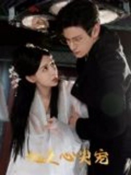 她是心尖宠全集