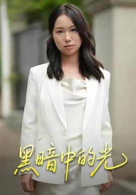黑暗中的光全集