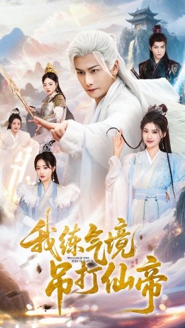 我练气境吊打仙帝全集