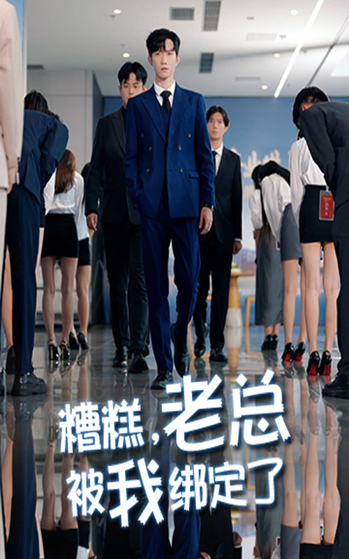 糟糕老总被我绑定了全集