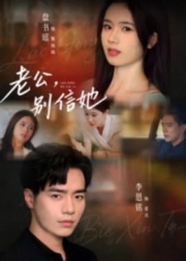 老公，别信她全集