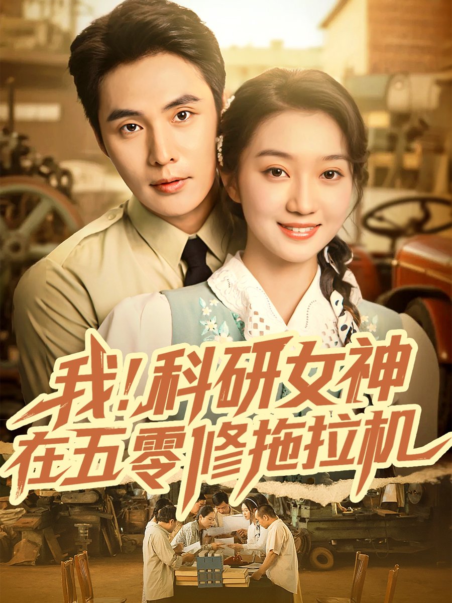 我科研女神在五零修拖拉机全集