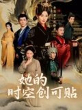 她的时空创可贴全集