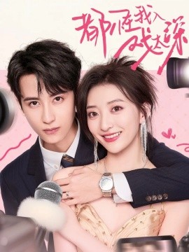 都怪我入戏太深全集