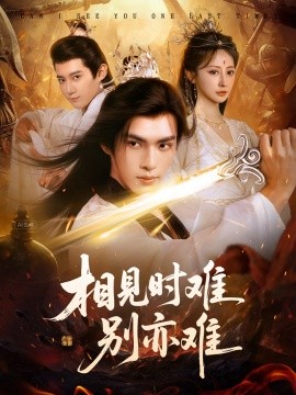 相见时难别亦难全集