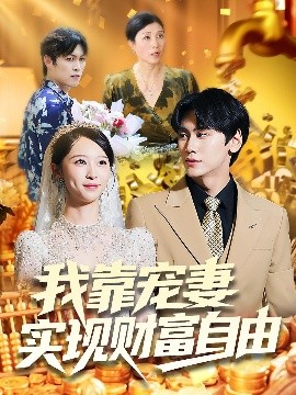 我靠宠妻实现财富自由全集