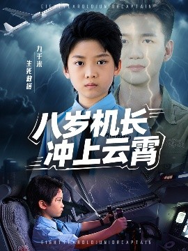 八岁机长冲上云霄全集