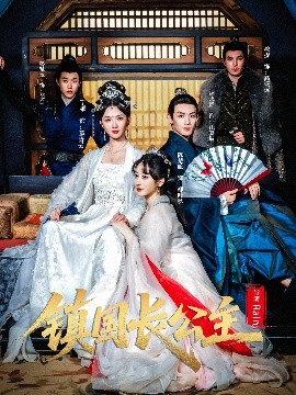 镇国长公主全集