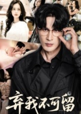 弃我不可留全集